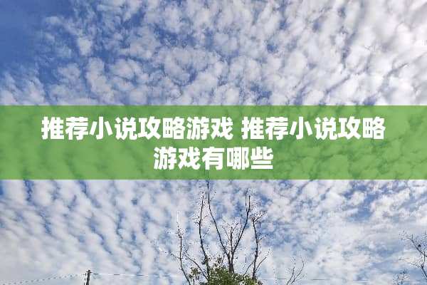 推荐小说攻略游戏 推荐小说攻略游戏有哪些