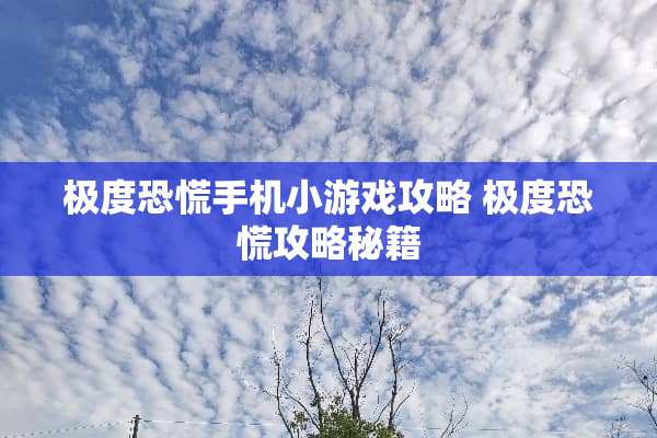 极度恐慌手机小游戏攻略 极度恐慌攻略秘籍