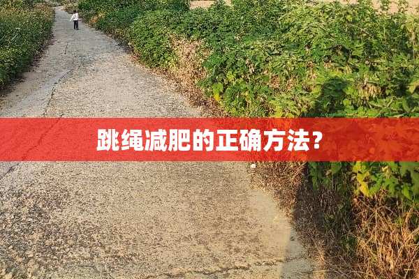 跳绳减肥的正确方法？