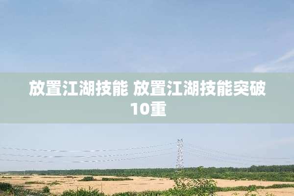 放置江湖技能 放置江湖技能突破10重