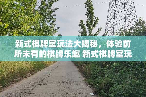 新式**室玩法大揭秘，体验前所未有的**乐趣 新式**室玩法