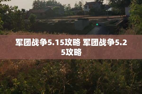 军团战争5.15攻略 军团战争5.25攻略