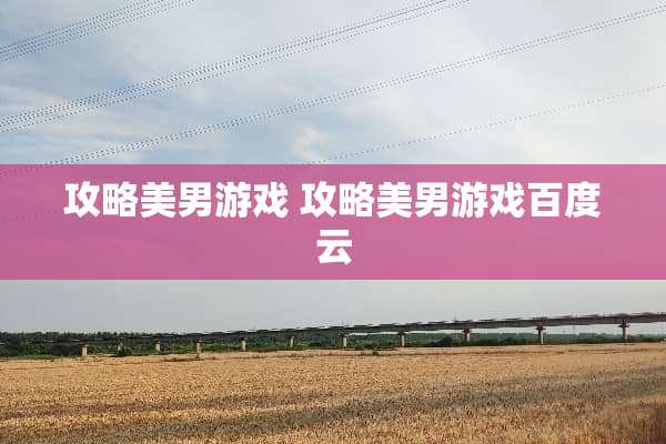 攻略**游戏 攻略**游戏百度云