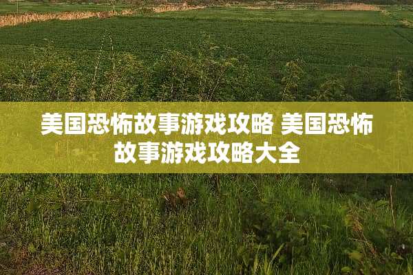 美国恐怖故事游戏攻略 美国恐怖故事游戏攻略大全