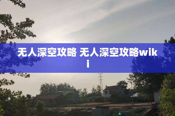 无人深空攻略 无人深空攻略wiki