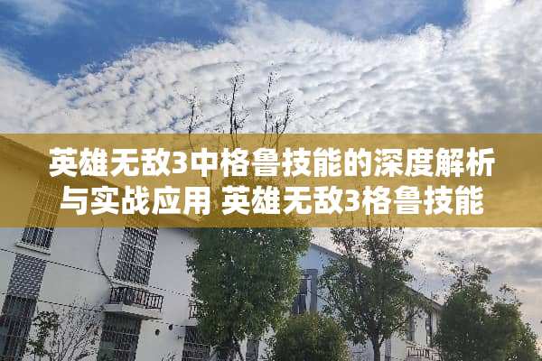 英雄无敌3中格鲁技能的深度解析与实战应用 英雄无敌3格鲁技能