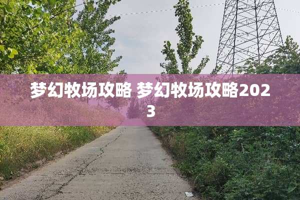 梦幻牧场攻略 梦幻牧场攻略2023