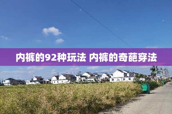 **的92种玩法 **的奇葩穿法