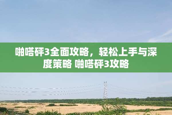 啪嗒砰3全面攻略，轻松上手与深度策略 啪嗒砰3攻略
