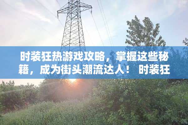 时装狂热游戏攻略，掌握这些秘籍，成为街头潮流达人！ 时装狂热游戏老鼠攻略