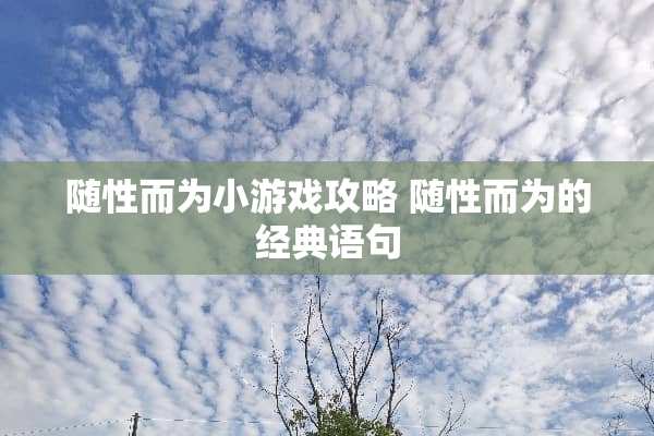 随性而为小游戏攻略 随性而为的经典语句