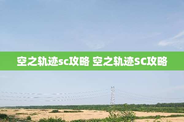 空之轨迹sc攻略 空之轨迹SC攻略