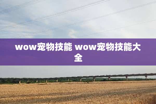 wow宠物技能 wow宠物技能大全