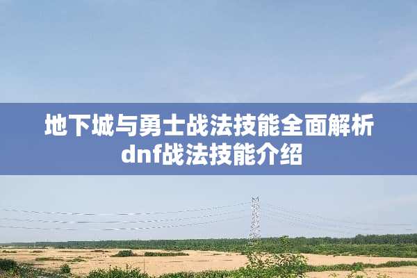 **城与勇士战法技能全面解析 dnf战法技能介绍