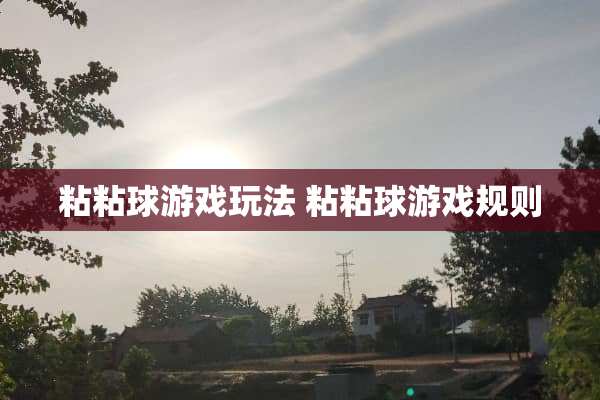 粘粘球游戏玩法 粘粘球游戏规则