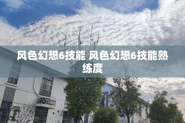 风色幻想6技能 风色幻想6技能熟练度