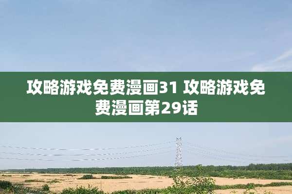 攻略游戏免费漫画31 攻略游戏免费漫画第29话