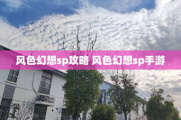 风色幻想sp攻略 风色幻想sp手游