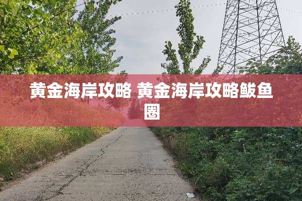 黄金海岸攻略 黄金海岸攻略鲅鱼圈