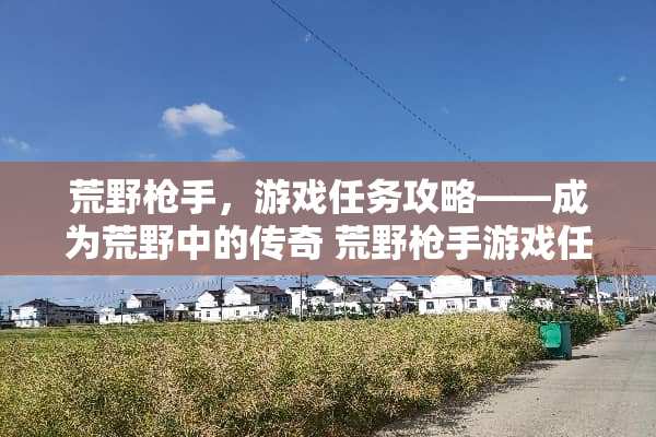 荒野*手，游戏任务攻略——成为荒野中的传奇 荒野*手游戏任务攻略