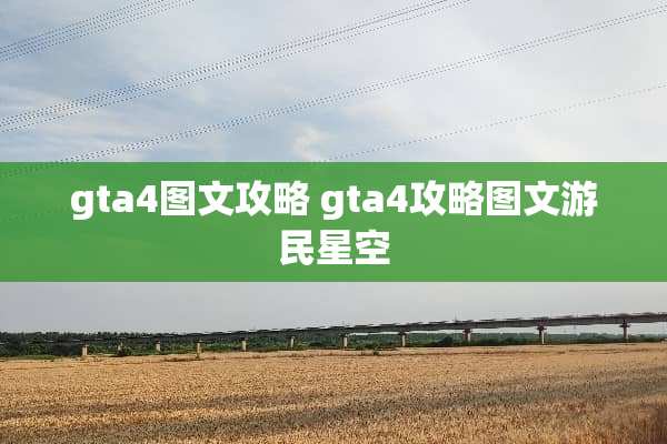 gta4图文攻略 gta4攻略图文游民星空