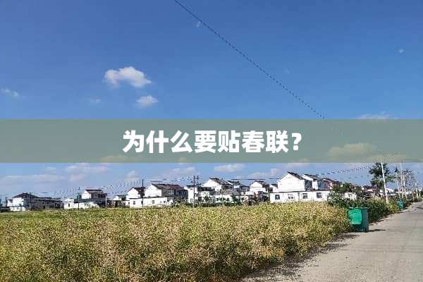 为什么要贴春联？