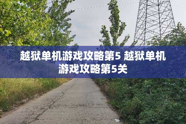 越狱单机游戏攻略第5 越狱单机游戏攻略第5关