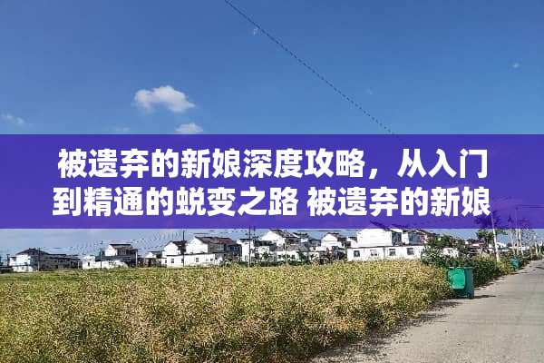 被遗弃的新娘深度攻略，从入门到精通的蜕变之路 被遗弃的新娘攻略