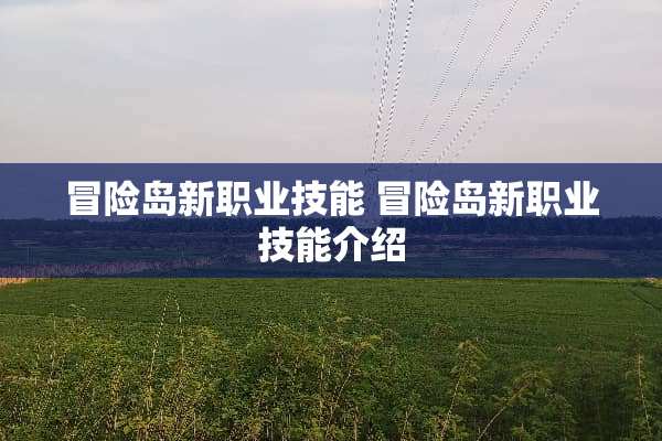 冒险岛新职业技能 冒险岛新职业技能介绍