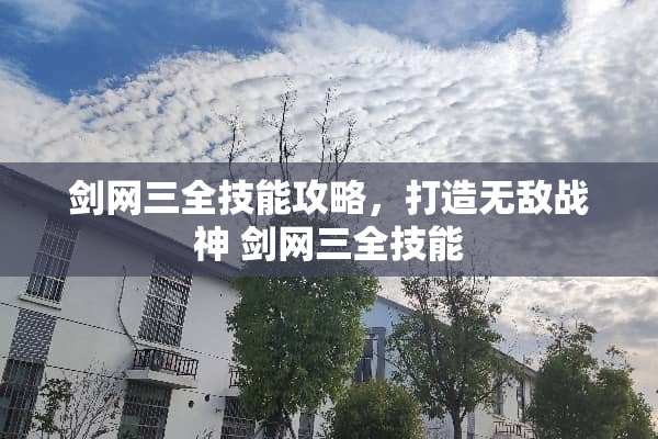 剑网三全技能攻略，打造无敌战神 剑网三全技能