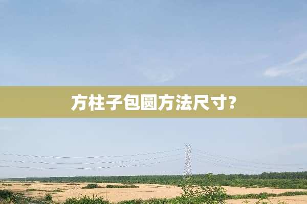 方柱子包圆方法尺寸？