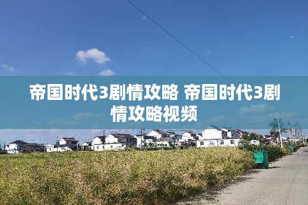 帝国时代3剧情攻略 帝国时代3剧情攻略视频