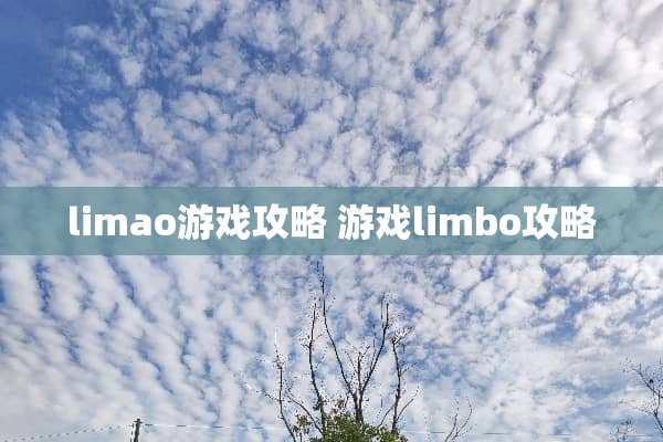 limao游戏攻略 游戏limbo攻略
