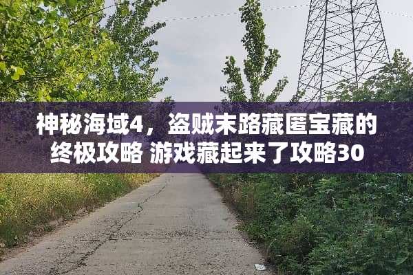 神秘海域4，盗贼末路藏匿宝藏的终极攻略 游戏藏起来了攻略30