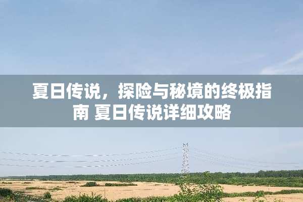 夏日传说，探险与秘境的终极指南 夏日传说详细攻略