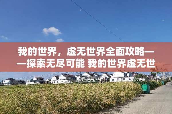 我的世界，虚无世界全面攻略——探索无尽可能 我的世界虚无世界攻略