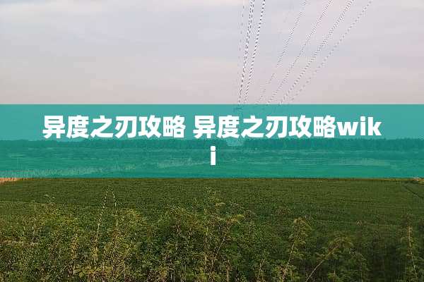 异度之刃攻略 异度之刃攻略wiki