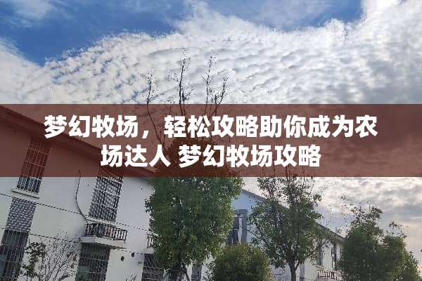 梦幻牧场，轻松攻略助你成为农场达人 梦幻牧场攻略