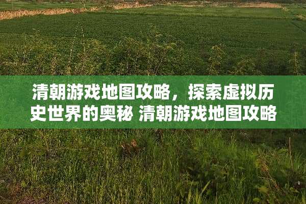 清朝游戏地图攻略，探索虚拟历史世界的奥秘 清朝游戏地图攻略