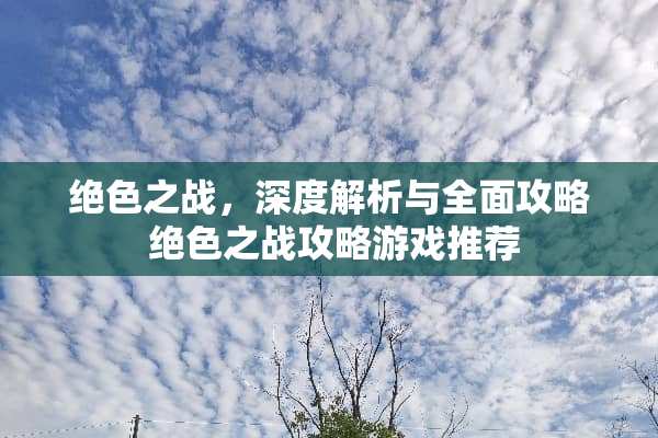 绝色之战，深度解析与全面攻略 绝色之战攻略游戏推荐