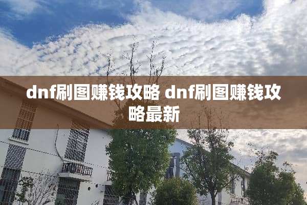 dnf刷图赚钱攻略 dnf刷图赚钱攻略最新