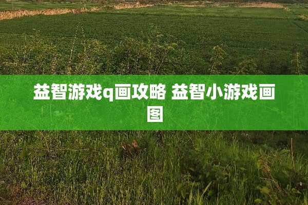 益智游戏q画攻略 益智小游戏画图