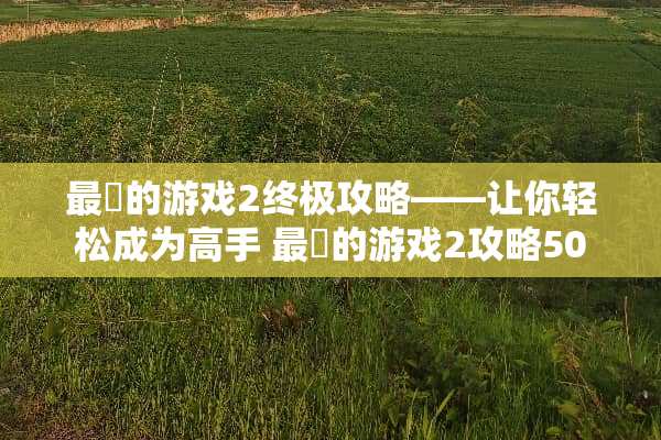 最囧的游戏2终极攻略——让你轻松成为高手 最囧的游戏2攻略50