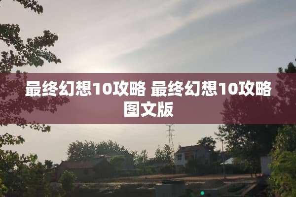 最终幻想10攻略 最终幻想10攻略图文版