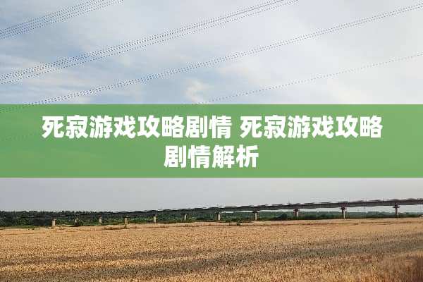 死寂游戏攻略剧情 死寂游戏攻略剧情解析