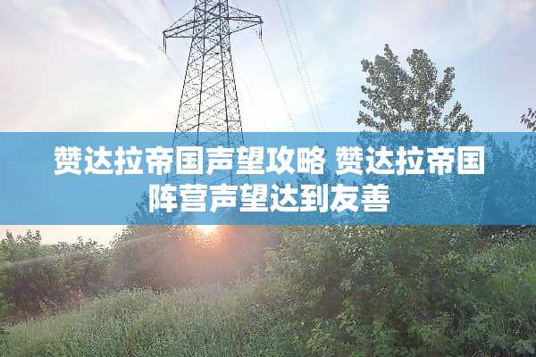 赞达拉帝国声望攻略 赞达拉帝国阵营声望达到友善