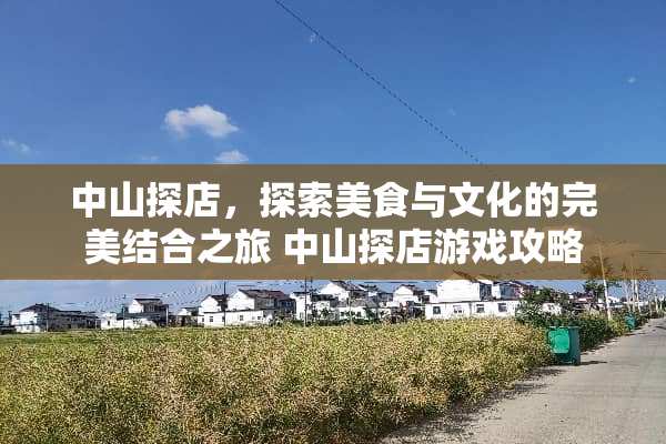 中山探店，探索美食与文化的完美结合之旅 中山探店游戏攻略