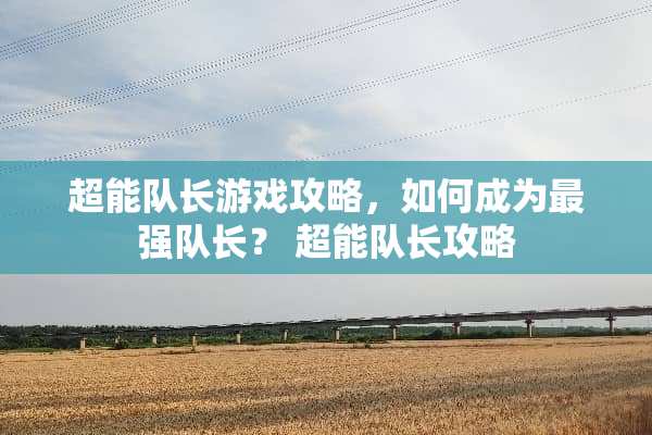 超能队长游戏攻略，如何成为最强队长？ 超能队长攻略