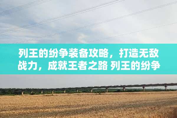 列王的纷争装备攻略，打造无敌战力，成就王者之路 列王的纷争装备攻略
