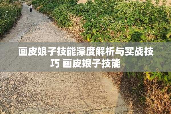 画皮娘子技能深度解析与实战技巧 画皮娘子技能